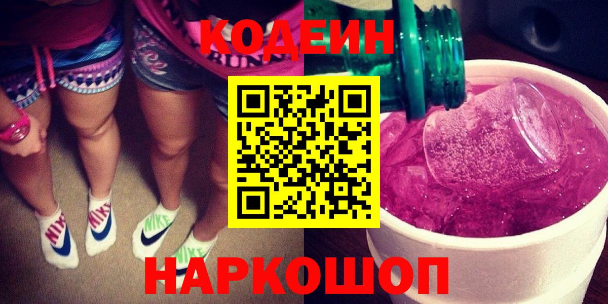 Кодеин напиток Lean (лин)  Кодеиновый сироп Lean Purple Drank  Миасс  Вход с VPN 