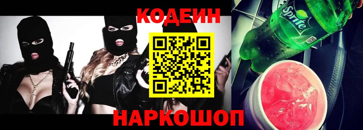 Codein Purple Drank Миасс